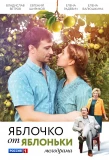 Poster for Яблочко от яблоньки