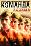 Poster for Команда 8