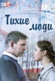 Poster for Тихие люди