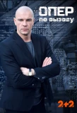 Poster for Опер по вызову