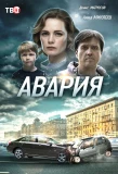 Poster for Авария