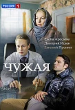 Poster for Чужая