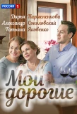 Poster for Мои дорогие