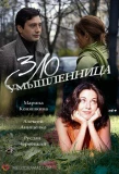 Poster for Злоумышленница