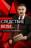 Poster for Следствие вели...