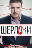 Poster for Шерлоки