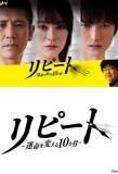 Poster for Repeat: 10 Months Which Changes Fate