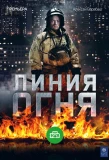 Poster for Линия огня