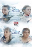Poster for Два полюса любви