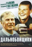Poster for Дальнобойщики