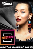 Poster for Мейкаперы