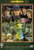 Poster for Мэри Поппинс, до свидания