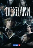 Poster for Осколки