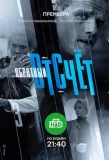 Poster for Обратный отсчёт