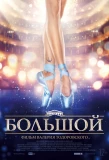 Poster for Большой