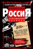 Poster for Криминальная Россия