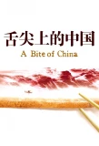 Poster for A Bite of China