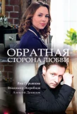 Poster for Обратная сторона любви