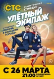 Poster for Улётный экипаж
