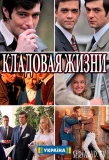 Poster for Кладовая жизни