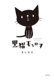 Poster for Kuroneko Monroe