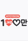 Poster for Hyo Yun's One Million Likes
