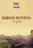 Poster for Одна жизнь на двоих