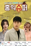 Poster for Hong Ik Super