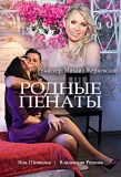 Poster for Родные пенаты