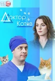 Poster for Доктор Котов