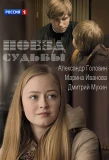 Poster for Поезд судьбы