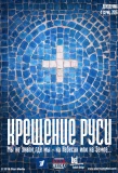 Poster for Крещение Руси