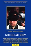 Poster for Большая игра