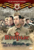 Poster for Вторые