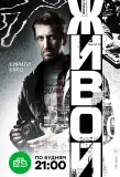 Poster for Живой