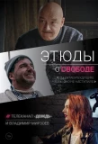 Poster for Этюды о свободе