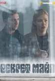 Poster for Секрет Майя