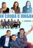 Poster for Ни слова о любви