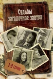 Poster for Судьбы загадочное завтра