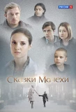 Poster for Сказки мачехи