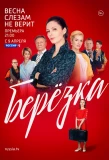 Poster for Берёзка