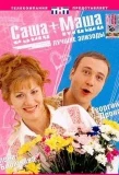 Poster for Саша+Маша