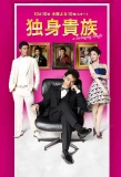 Poster for Dokushin Kizoku