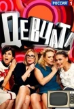 Poster for Девчата