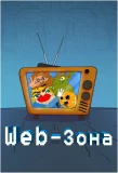 Poster for Web-зона
