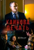 Poster for Каинова печать