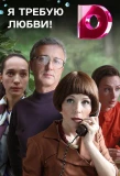 Poster for Я требую любви!