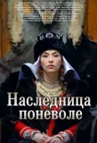 Poster for Наследница поневоле