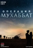 Poster for Операция Мухаббат