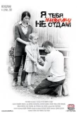 Poster for Я тебя никому не отдам
